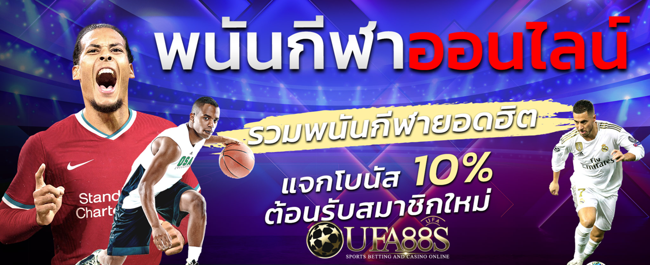 พนันบอลออนไลน์ยูฟ่าเบท