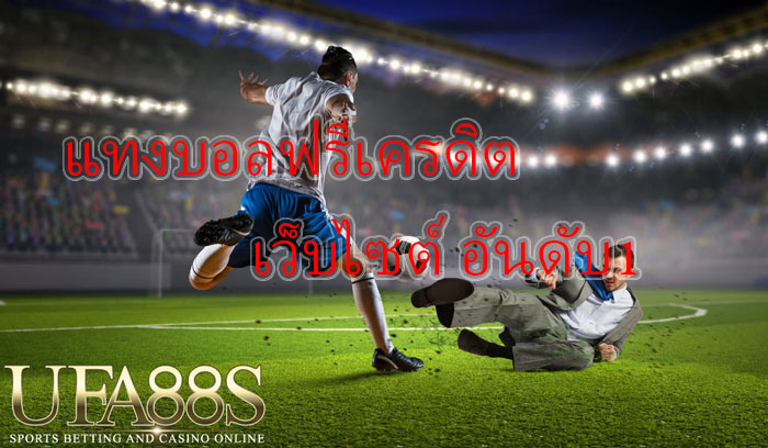 เว็บแทงบอลดีที่สุดufabet