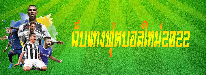 เว็บแทงฟุตบอลใหม่2022
