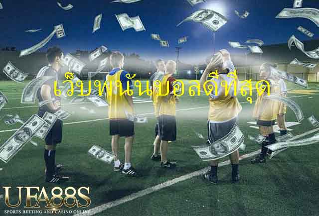 แทงบอลufabetขั้นต่ำ10บาท