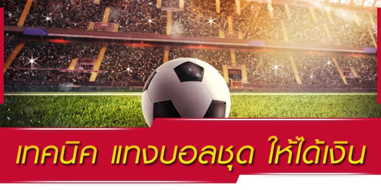 วิธีแทงบอลโลกให้ได้เงิน