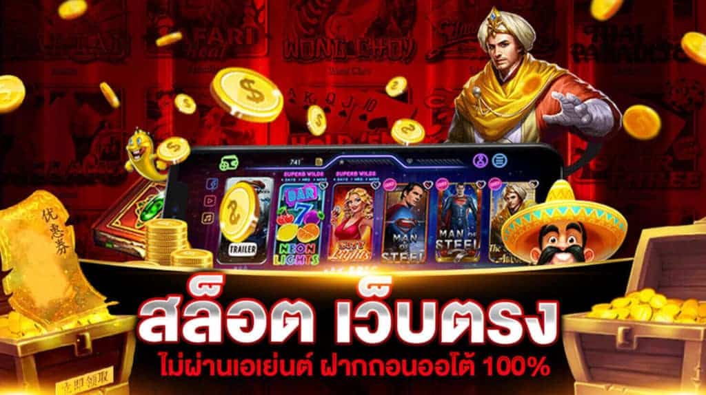 เกมสล็อตออนไลน์เว็บตรง