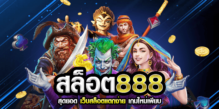 สล็อตออนไลน์ 888