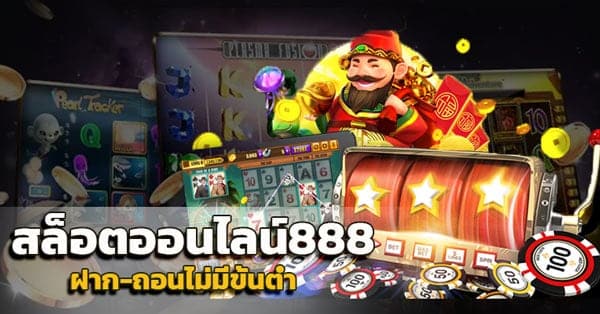 สล็อตออนไลน์ 888