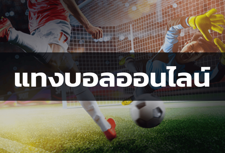 เกมแทงบอล สด