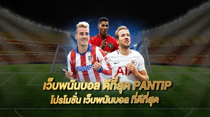 พนันบอลออนไลน์ Pantip