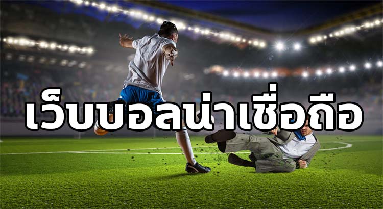 เว็บไซต์บอลโลกออนไลน์