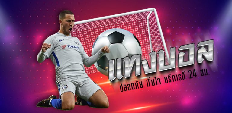 พนันบอลเว็บตรง