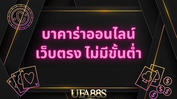 บาคาร่า วอเลท