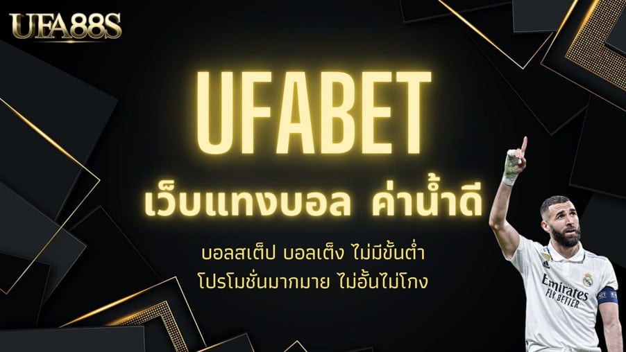 เว็บ ufabet