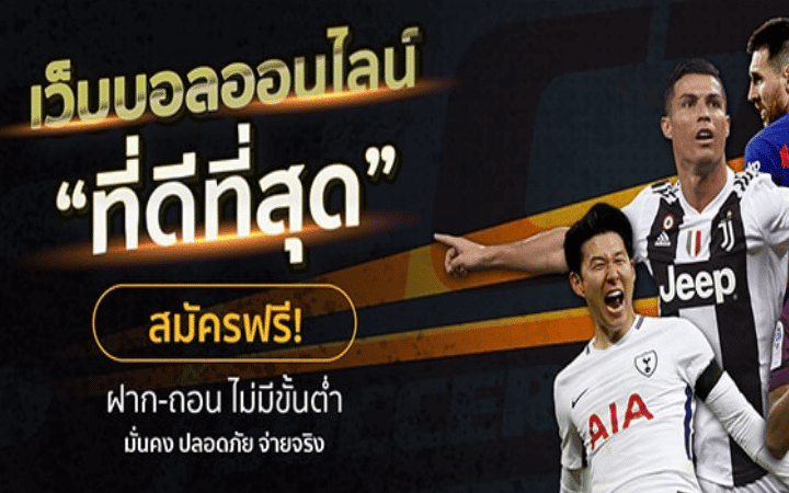เว็บแทงบอลดีสุด