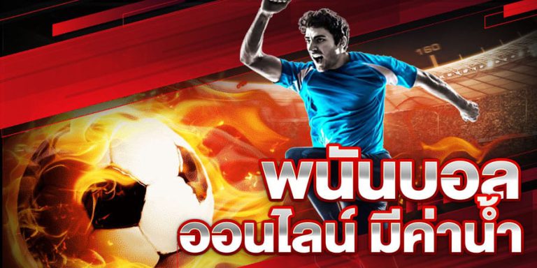 สูตรแทงบอลให้รวย