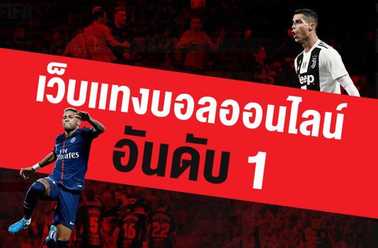 แนะนำเว็บแทงบอล